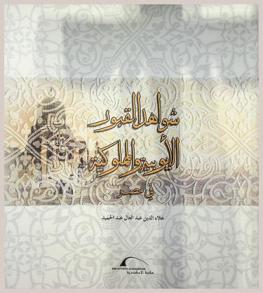  شواهد القبور الأيوبية والمملوكية في مصر