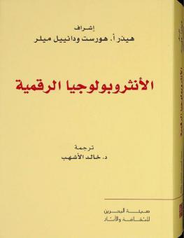  الأنثروبولوجيا الرقمية /