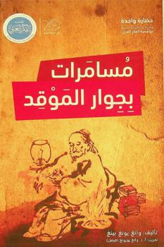  مسامرات بجوار الموقد /