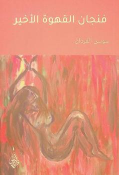  فنجان القهوة الأخير :‪ رواية /