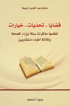  قضايا-تحديات-خيارات تعكسها مذكرات ستة وزراء للصحة وثلاثة أطباء استشاريين /