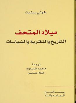 ميلاد المتحف :‪ التاريخ والنظرية والسياسات /