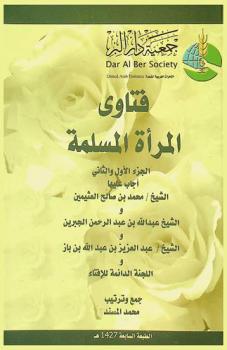  فتاوى المرأة /‪‪‪‪‪‪‪‪