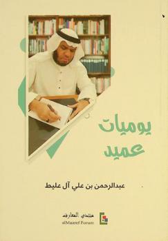  يوميات عميد /
