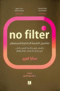  No filter : تفاصيل القصة الداخلية لانستغرام