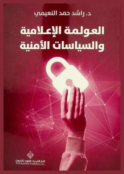  العولمة الإعلامية والسياسات الأمنية /‪‪