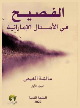  الفصيح في الأمثال الإماراتية