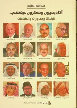  أكاديميون ومفكرون عرفتهم :‪ قراءات ومحاورات وانطباعات /