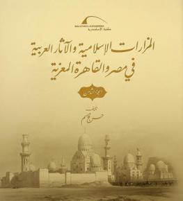 المزارات الإسلامية والآثار العربية في مصر والقاهرة المعزية