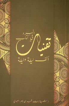  تقنيات السرد في كتاب ألف ليلة وليلة /‪‪‪‪‪‪‪
