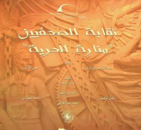  نقابة الصحفيين :‪‪‪‪‪‪‪‪‪‪ \منارة الحرية\ /‪‪‪‪‪‪‪‪‪