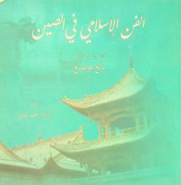  الفن الإسلامي في الصين