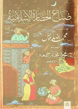  صناع الحضارة الإسلامية