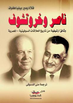 ناصر وخروتشوف : وثائق أرشيفية من تاريخ العلاقات السوفيتية-المصرية