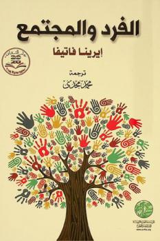  الفرد والمجتمع : الدليل المعتمد إلى عالم المعرفة