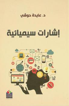  إشارات سيميائية