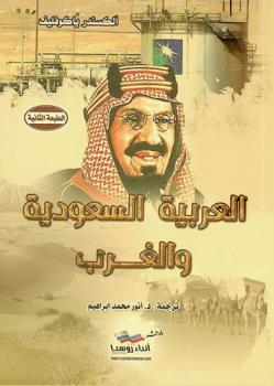  العربية السعودية والغرب