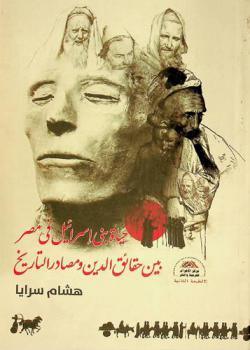 حياة بني إسرائيل في مصر بين حقائق الدين ومصادر التاريخ /