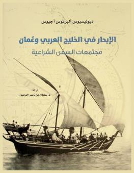  الإبحار في الخليج العربي وعمان : مجتمعات السفن الشراعية