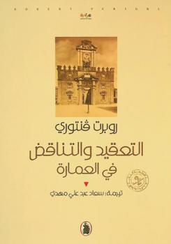  التعقيد والتناقض في العمارة