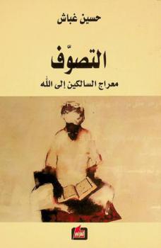  التصوف :‪ معراج السالكين إلى الله /