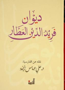 ديوان فريد الدين العطار :‪ (ترجمة شعرية) /