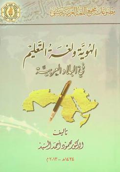  الهوية ولغة التعليم في البلاد العربية