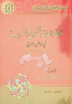  الخطة العامة لتنسيق التعريب في الوطن العربي : (الواقع-المشكلات-الحلول)
