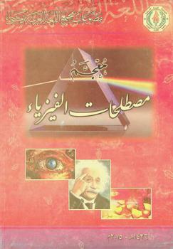 معجم مصطلحات الفيزياء /