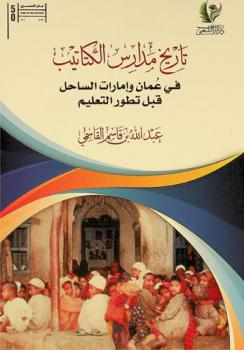 تاريخ مدارس الكتاتيب في عمان وإمارات الساحل قبل تطور التعليم