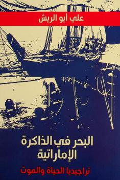  البحر في الذاكرة الإماراتية : تراجيديا الحياة والموت