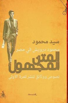  المتن المجهول :‪ محمود درويش في مصر : نصوص ووثائق تنشر للمرة الأولى /