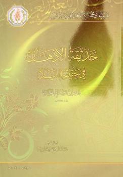  حديقة الأذهان في حقيقة البيان