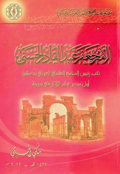  الأمير جعفر عبد القادر الحسني : نائب رئيس المجمع العلمي العربي بدمشق أول مدير عام للآثار في سورية