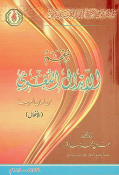معجم الإبدال اللغوي من لسان العرب (الأفعال)