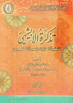 تذكرة الأبشيهي : تذكرة العارفين وتبصرة المستبصرين