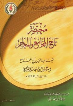  مختصر تاج المجامع والمعاجم /