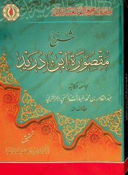  شرح مقصورة ابن دريد /