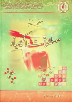 معجم مصطلحات الكيمياء /