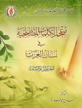  معجم الكلمات المصطلحية في لسان العرب : الحيوان والنبات