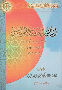  الدكتور أمجد الطرابلسي : مفكرا ومربيا وأديبا 1346-1421 هـ، 1918-2001