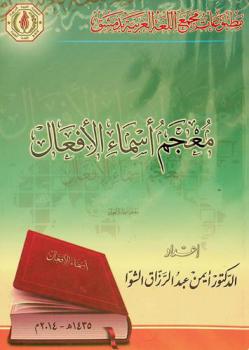  معجم أسماء الأفعال
