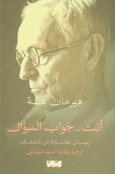 أنت جواب السؤال : رسائل مختارة إلى الشباب