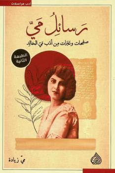  رسائل مي = My letters : صفحات وعبرات من أدب مي الخالد