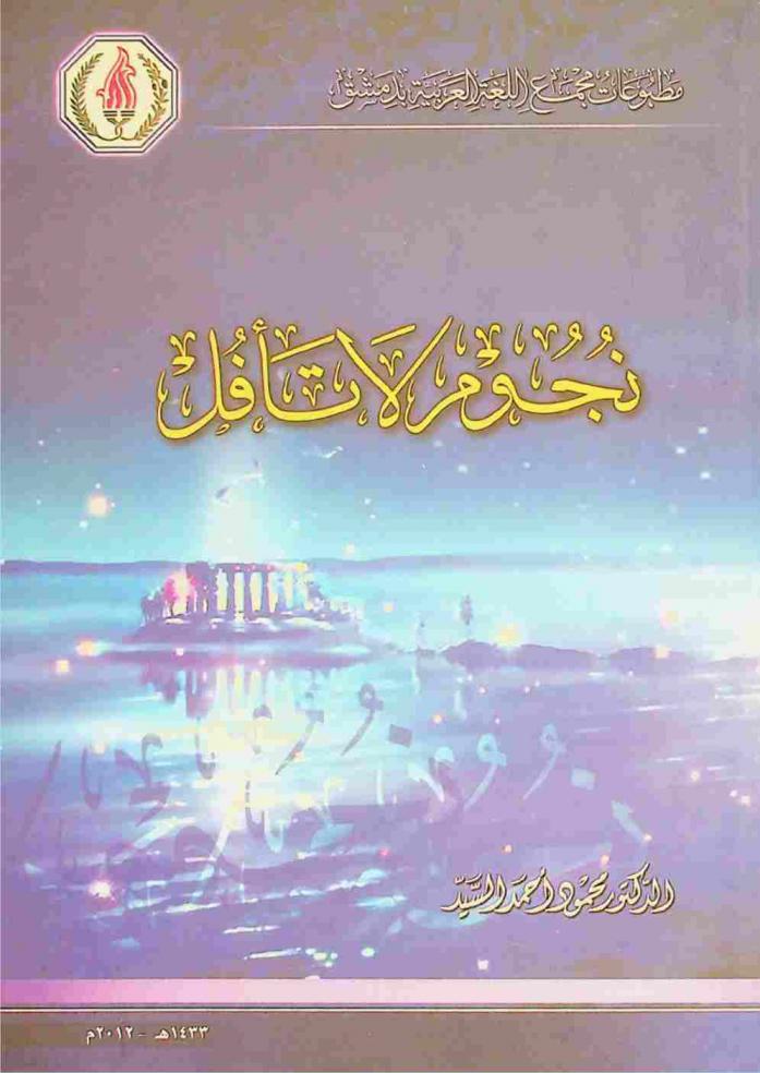  نجوم لا تأفل