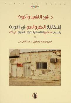  إشكالية الحضر والبدو في الكويت وأسباب استمرار الانقسام الحضري-البدوي حتى الآن /