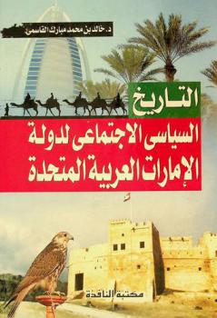  التاريخ السياسي الاجتماعي لدولة الإمارات العربية المتحدة /
