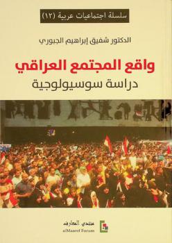  واقع المجتمع العراقي :‪ دراسة سوسيولوجية /