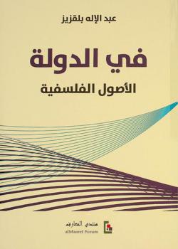  في الدولة :‪ الأصول الفلسفية /