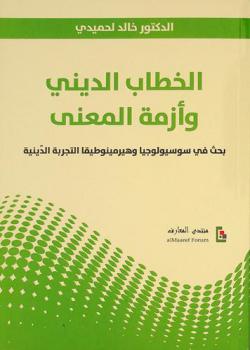  الخطاب الديني وأزمة المعنى :‪ بحث في سوسيولوجيا وهيرمينوطيقا التجربة الدينية /